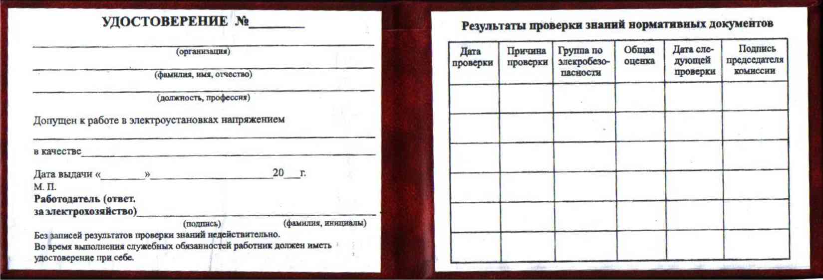 Удостоверение по электробезопасности