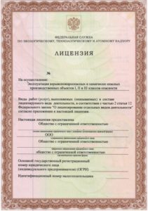 Лицензия на ОПО